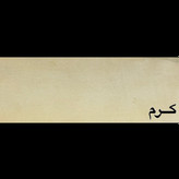 کرم