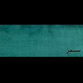 سبز