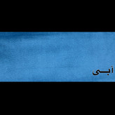 آبی