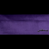 بنفش