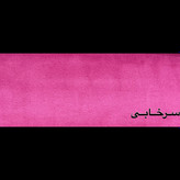 سرخابی