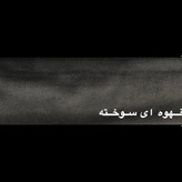 قهوه ای سوخته