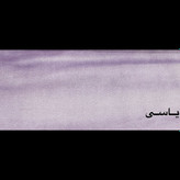 یاسی