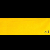 زرد