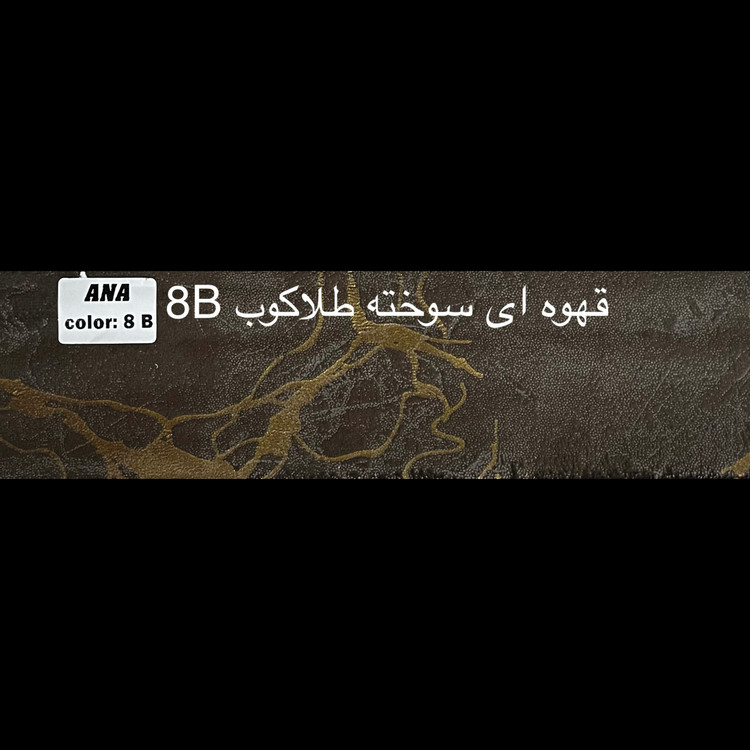 قهوه ای سوخته