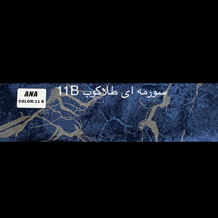 سورمه ای