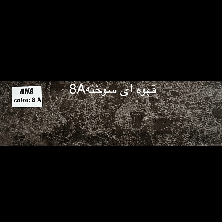 قهوه ای سوخته